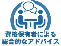 資格保有者による総合的なアドバイス