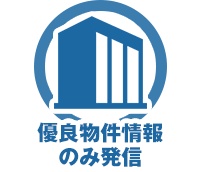 優良物件情報のみ発信