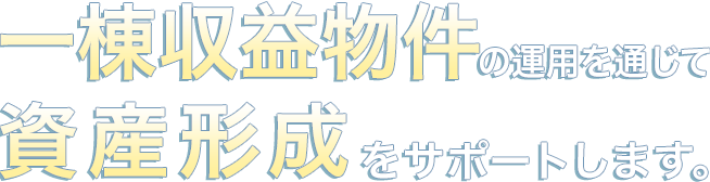 マンション投資を通じて資産形成をサポートします。