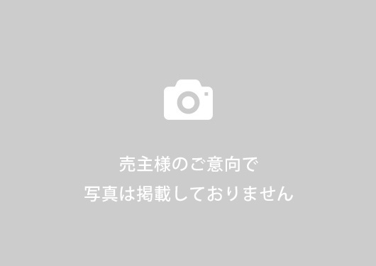 売主様のご意向で写真は掲載しておりません